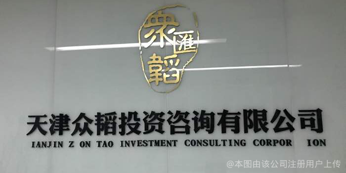 天津眾韜投資咨詢 助力企業(yè)戰(zhàn)略升級(jí)的專(zhuān)業(yè)管理咨詢