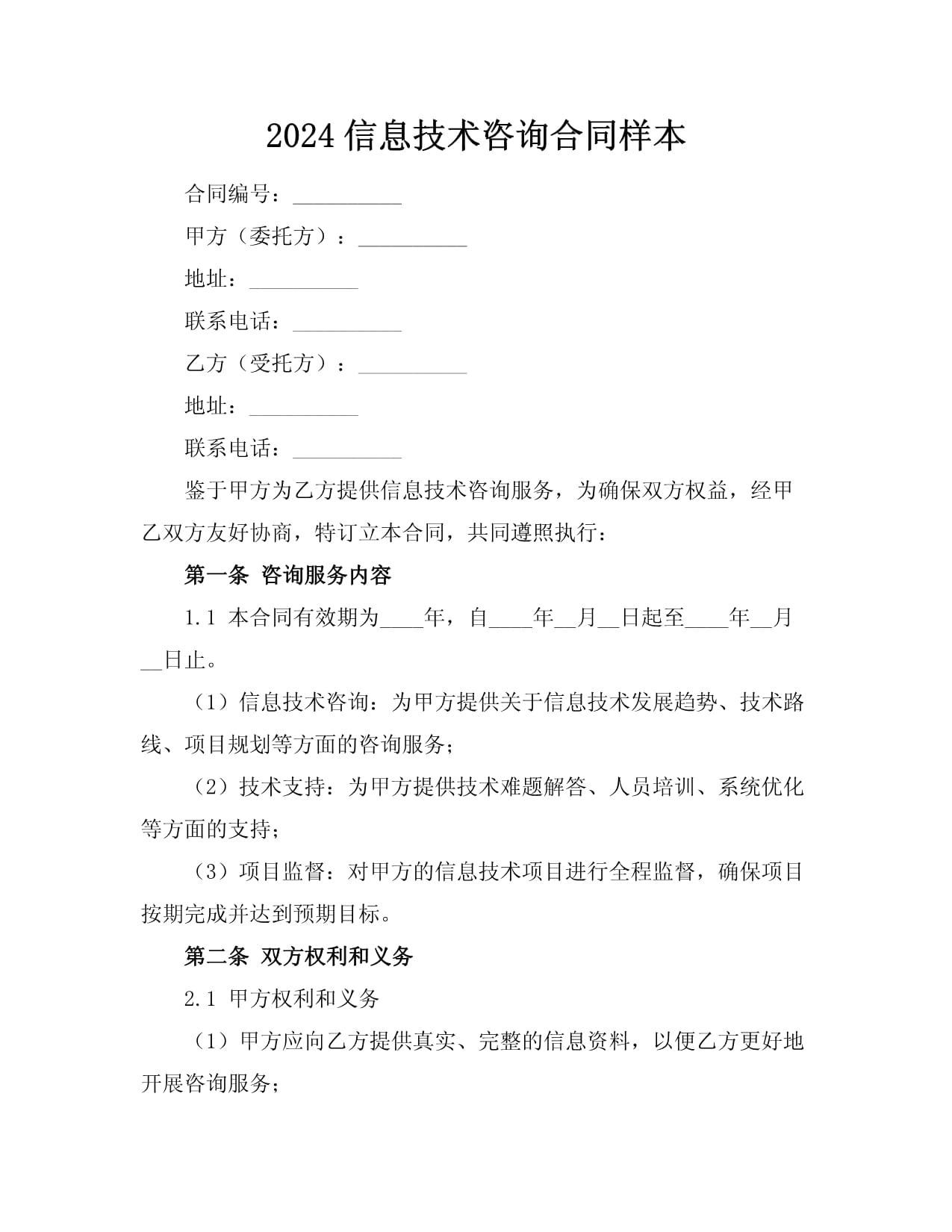 2024年信息技術(shù)咨詢合同樣本