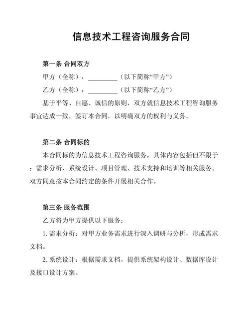信息技術(shù)工程咨詢服務(wù)合同